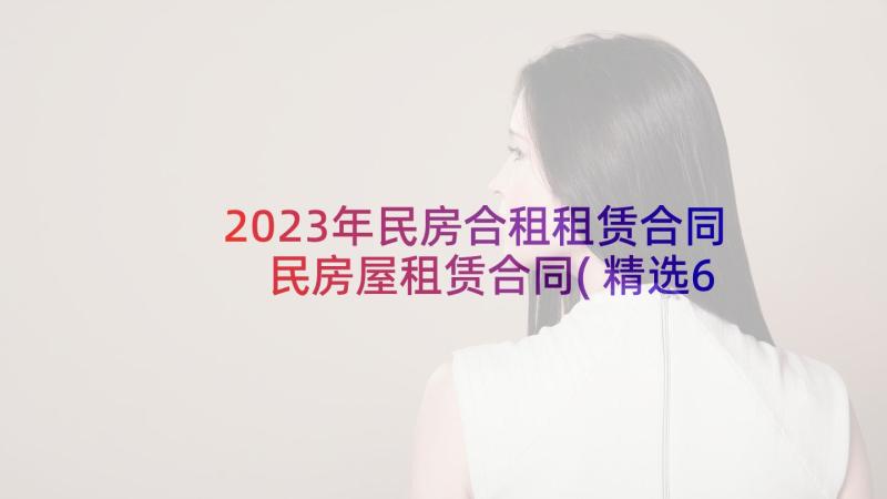 2023年民房合租租赁合同 民房屋租赁合同(精选6篇)