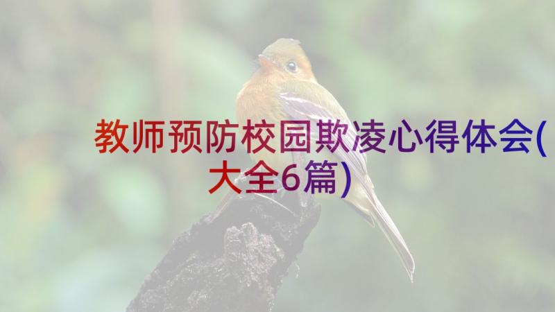 教师预防校园欺凌心得体会(大全6篇)