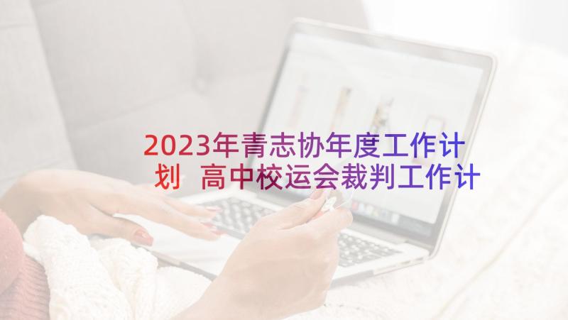 2023年青志协年度工作计划 高中校运会裁判工作计划(汇总5篇)