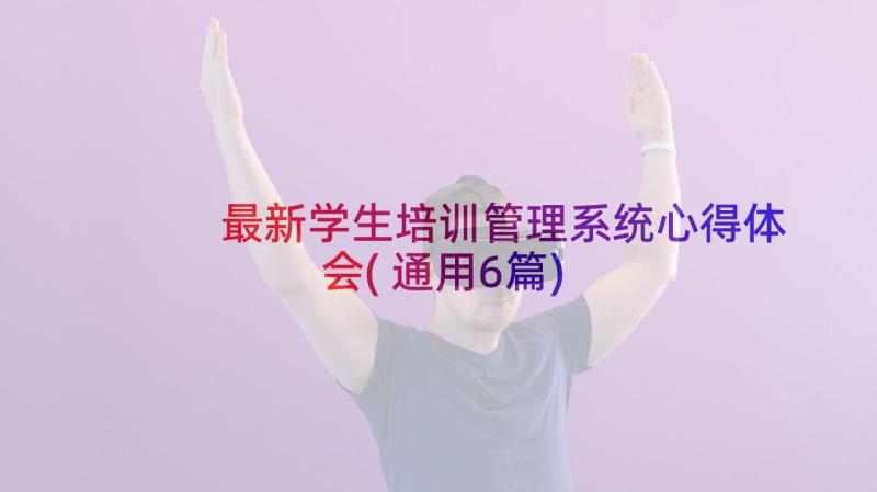 最新学生培训管理系统心得体会(通用6篇)