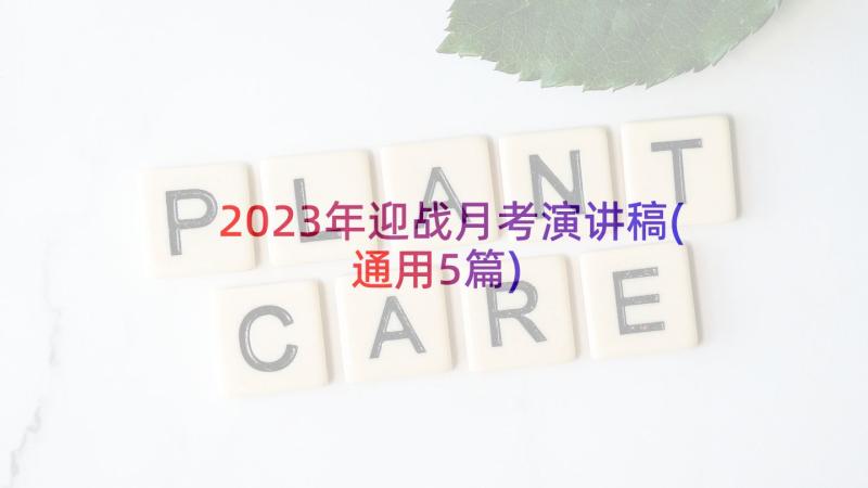 2023年迎战月考演讲稿(通用5篇)