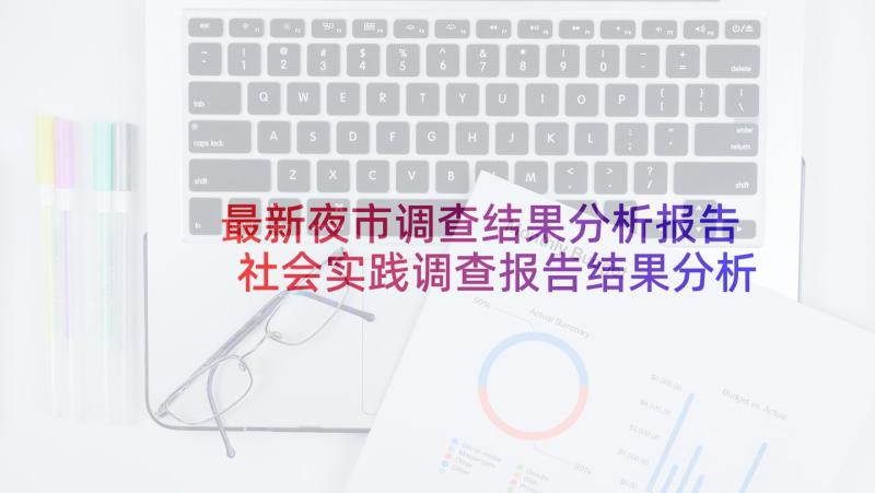 最新夜市调查结果分析报告 社会实践调查报告结果分析(优秀5篇)