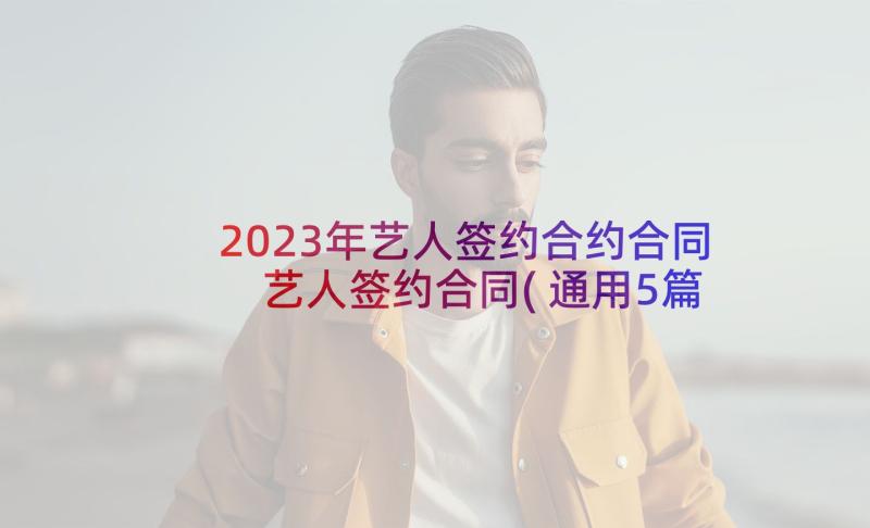 2023年艺人签约合约合同 艺人签约合同(通用5篇)