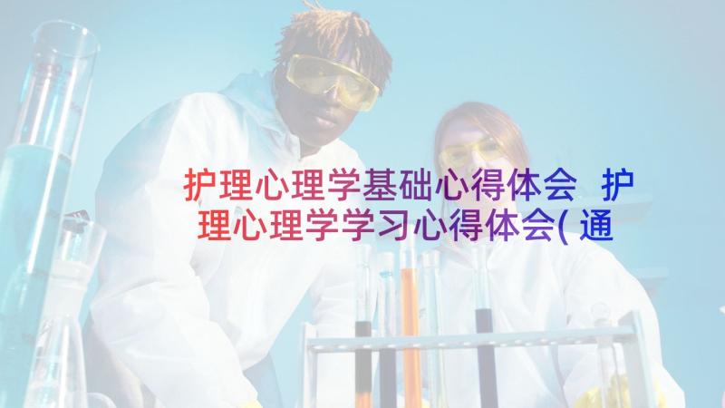 护理心理学基础心得体会 护理心理学学习心得体会(通用8篇)