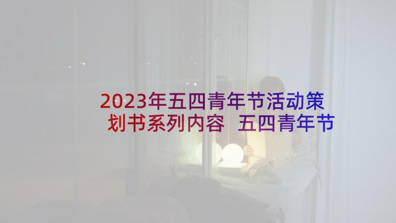 2023年五四青年节活动策划书系列内容 五四青年节系列活动策划方案(优秀5篇)