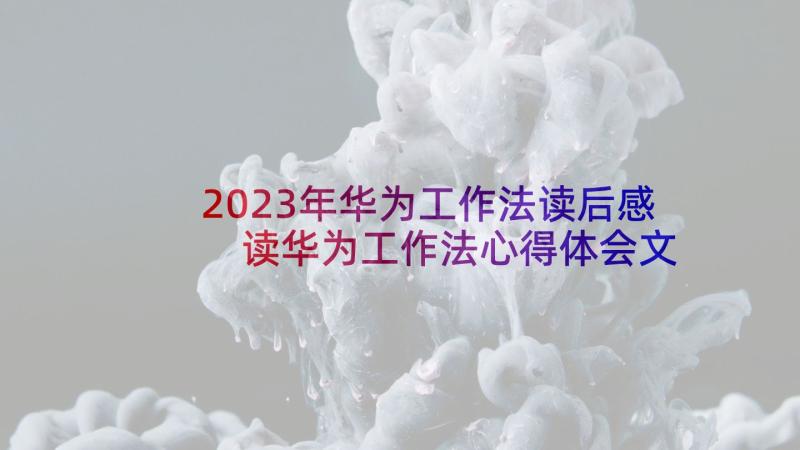 2023年华为工作法读后感 读华为工作法心得体会文库(通用5篇)