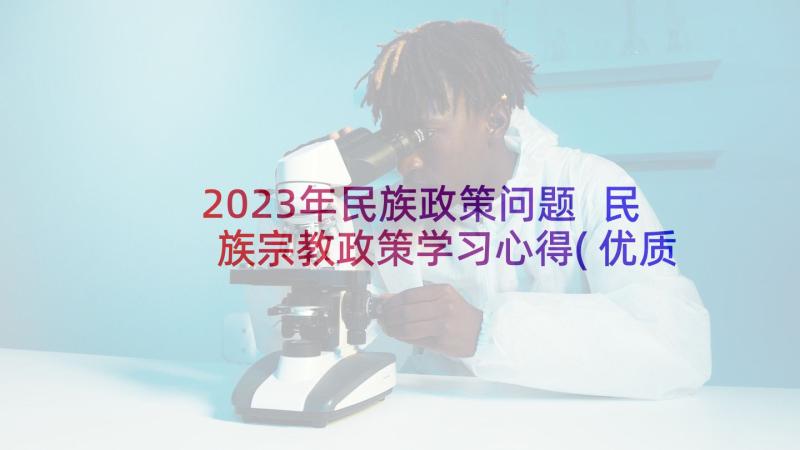 2023年民族政策问题 民族宗教政策学习心得(优质5篇)