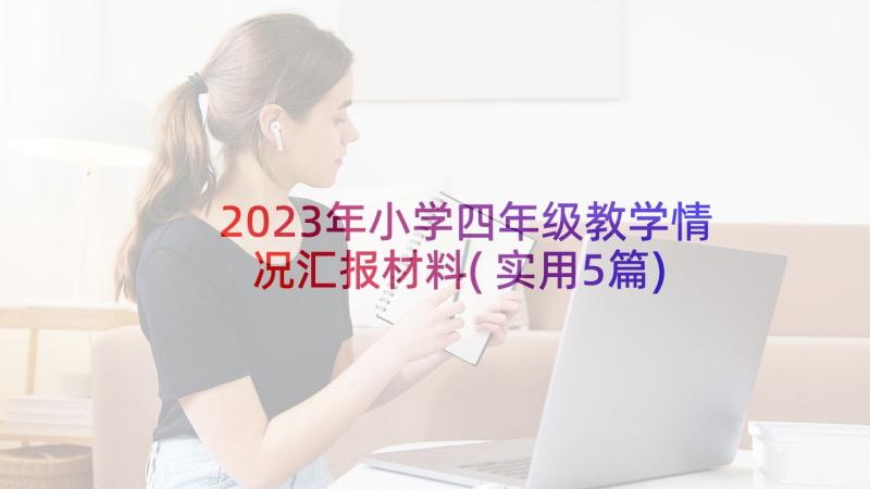 2023年小学四年级教学情况汇报材料(实用5篇)