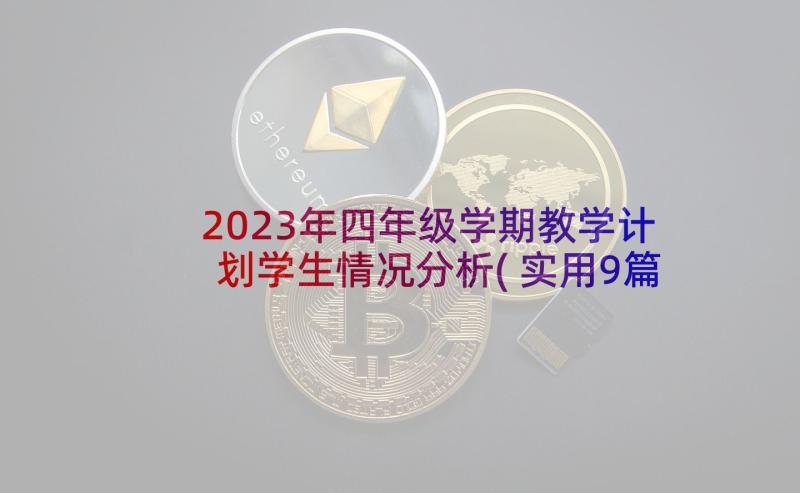 2023年四年级学期教学计划学生情况分析(实用9篇)