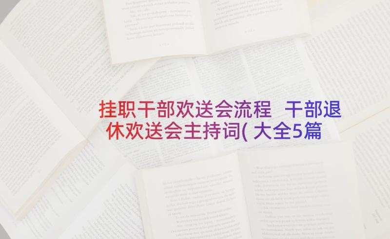 挂职干部欢送会流程 干部退休欢送会主持词(大全5篇)