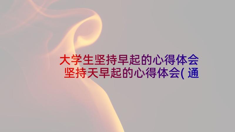 大学生坚持早起的心得体会 坚持天早起的心得体会(通用5篇)