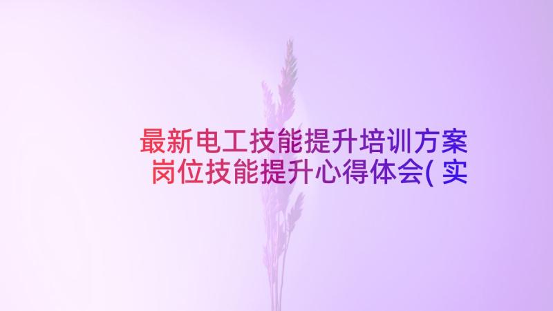 最新电工技能提升培训方案 岗位技能提升心得体会(实用7篇)