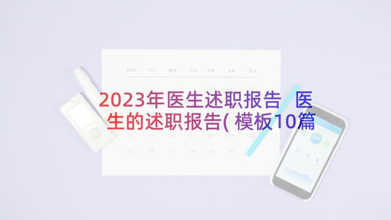 2023年医生述职报告 医生的述职报告(模板10篇)