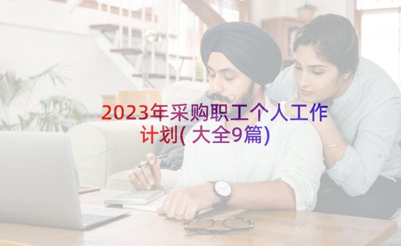 2023年采购职工个人工作计划(大全9篇)