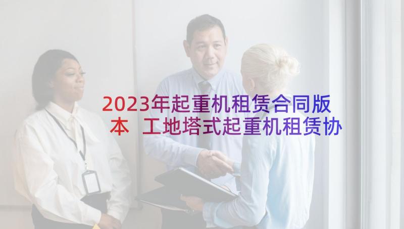 2023年起重机租赁合同版本 工地塔式起重机租赁协议(实用5篇)