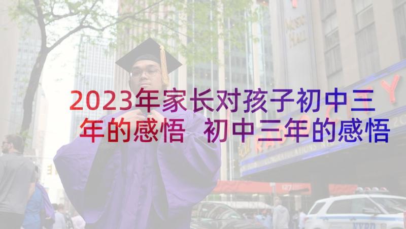 2023年家长对孩子初中三年的感悟 初中三年的感悟(汇总5篇)