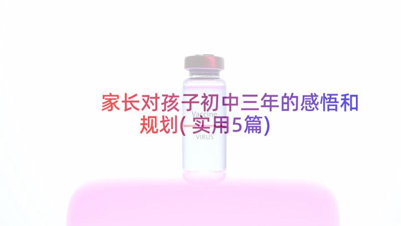 家长对孩子初中三年的感悟和规划(实用5篇)