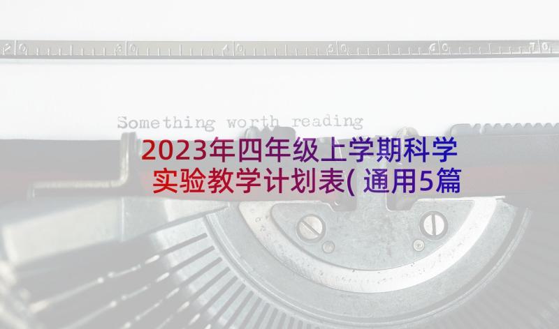 2023年四年级上学期科学实验教学计划表(通用5篇)