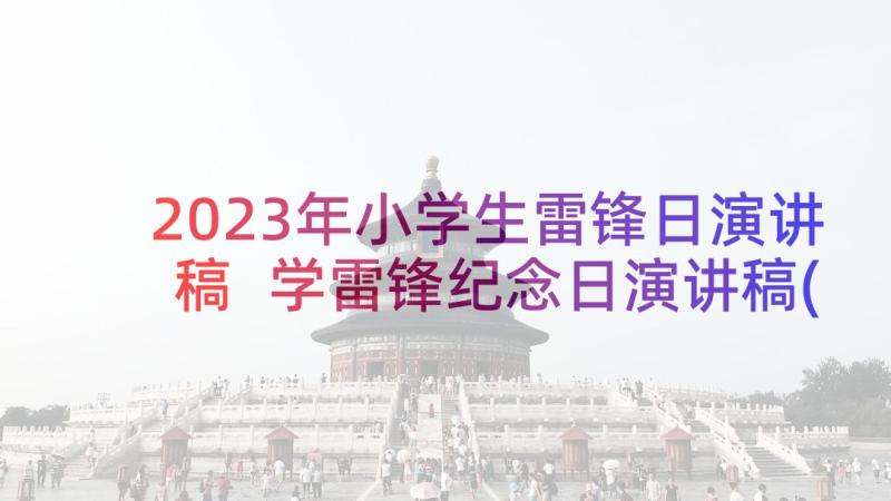 2023年小学生雷锋日演讲稿 学雷锋纪念日演讲稿(精选5篇)