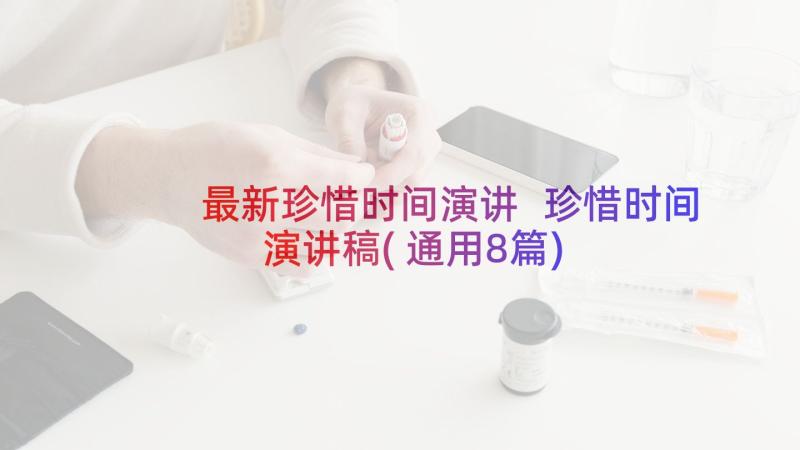 最新珍惜时间演讲 珍惜时间演讲稿(通用8篇)