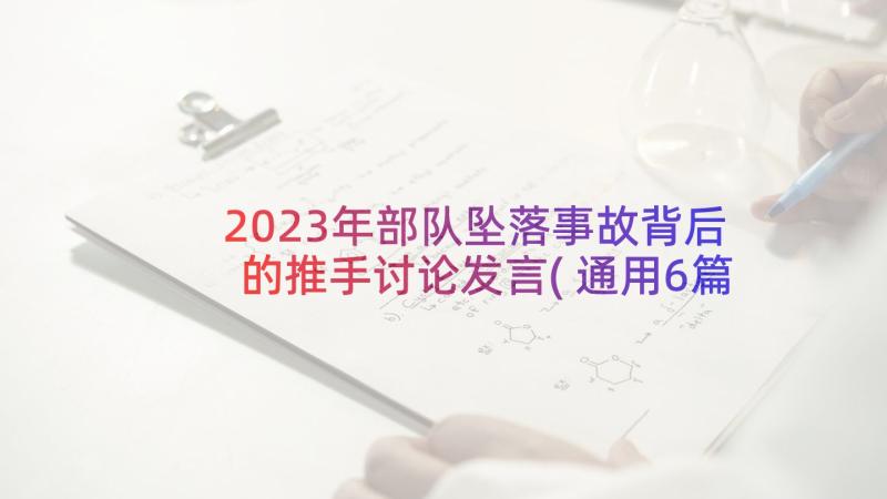 2023年部队坠落事故背后的推手讨论发言(通用6篇)