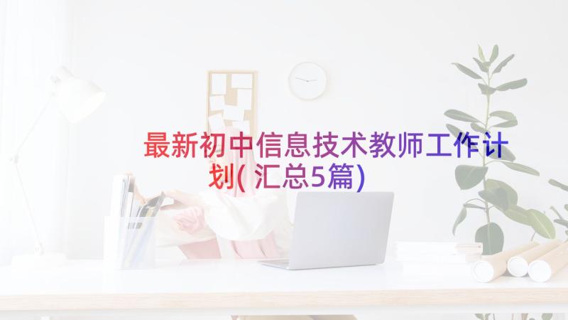 最新初中信息技术教师工作计划(汇总5篇)