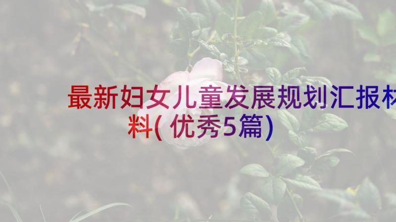 最新妇女儿童发展规划汇报材料(优秀5篇)