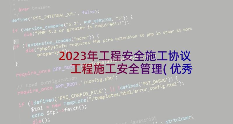 2023年工程安全施工协议 工程施工安全管理(优秀9篇)