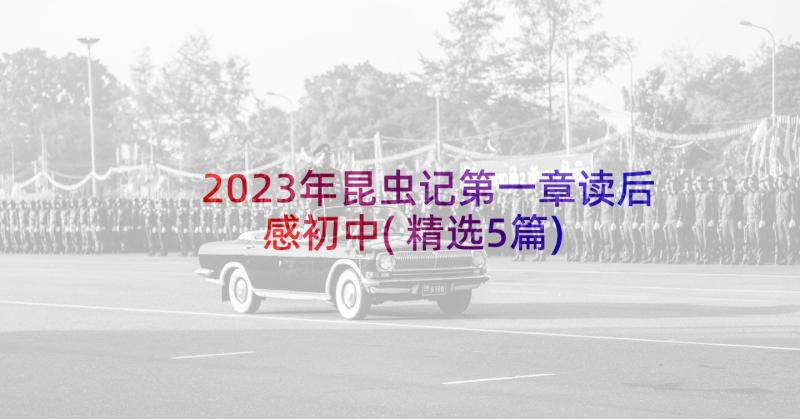 2023年昆虫记第一章读后感初中(精选5篇)