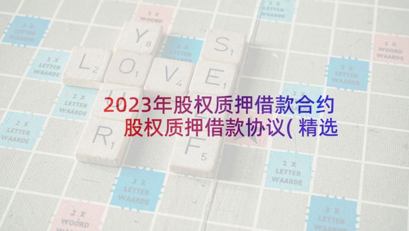 2023年股权质押借款合约 股权质押借款协议(精选7篇)