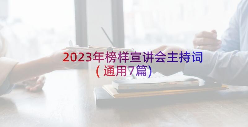 2023年榜样宣讲会主持词(通用7篇)