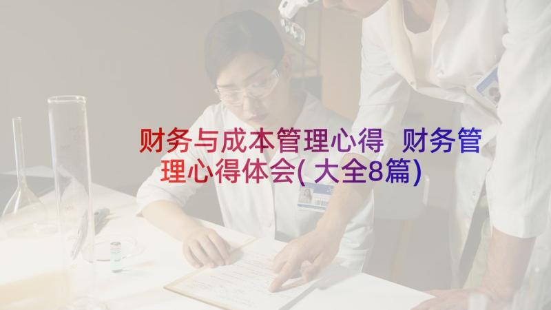 财务与成本管理心得 财务管理心得体会(大全8篇)