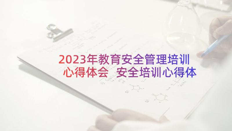 2023年教育安全管理培训心得体会 安全培训心得体会(通用5篇)