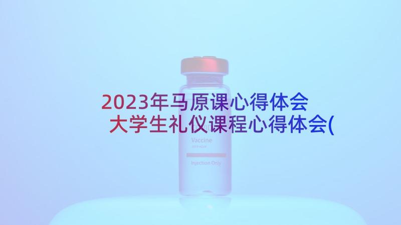 2023年马原课心得体会 大学生礼仪课程心得体会(汇总5篇)