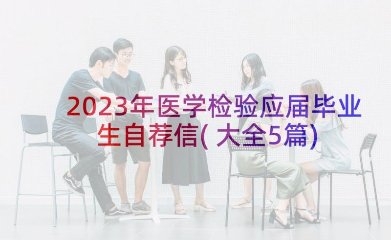 2023年医学检验应届毕业生自荐信(大全5篇)