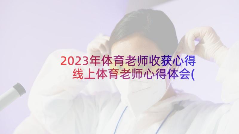 2023年体育老师收获心得 线上体育老师心得体会(优质8篇)