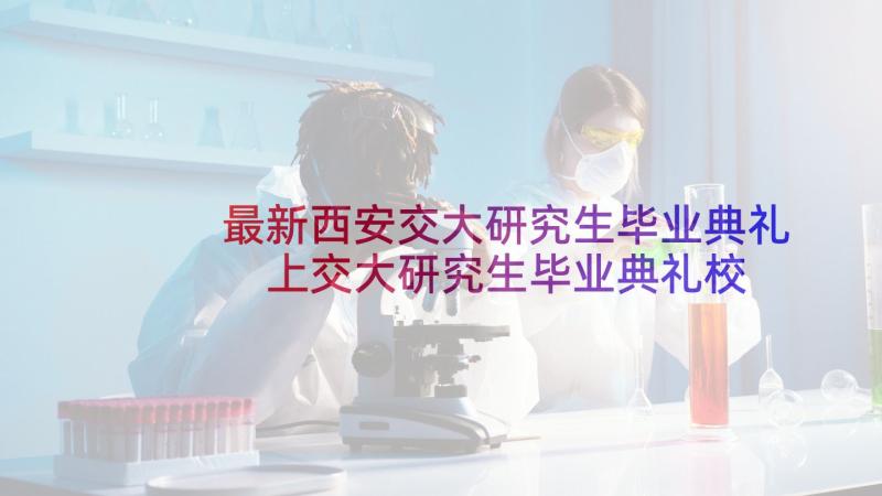 最新西安交大研究生毕业典礼 上交大研究生毕业典礼校长张杰致辞(模板5篇)