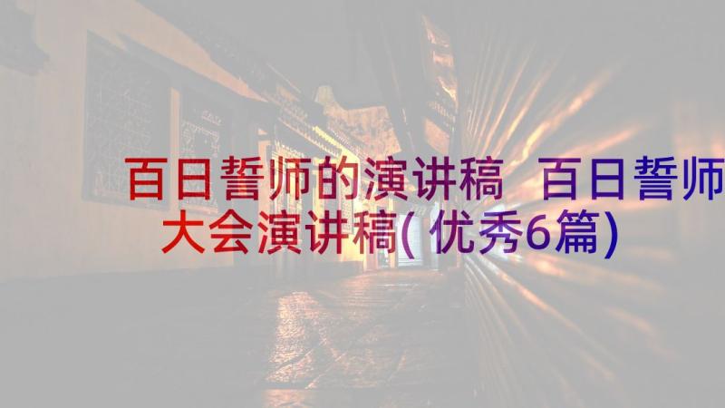 百日誓师的演讲稿 百日誓师大会演讲稿(优秀6篇)