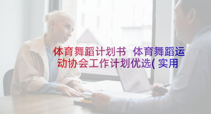 体育舞蹈计划书 体育舞蹈运动协会工作计划优选(实用5篇)