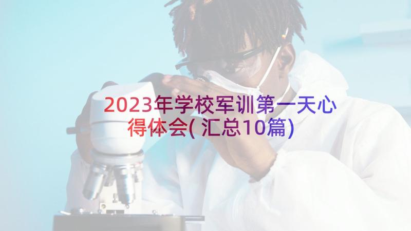 2023年学校军训第一天心得体会(汇总10篇)