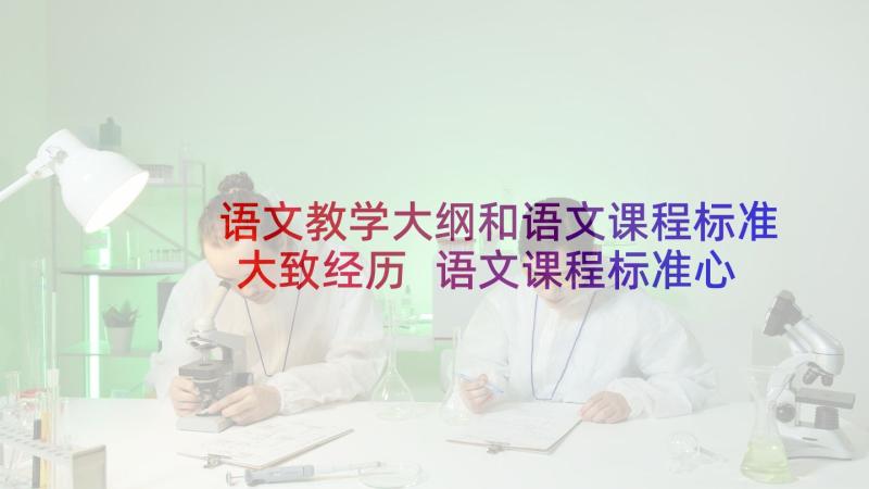 语文教学大纲和语文课程标准大致经历 语文课程标准心得体会(模板8篇)