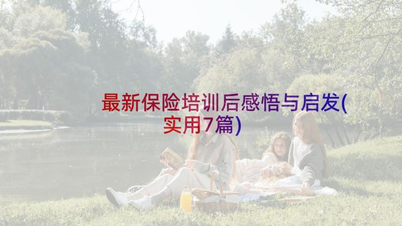 最新保险培训后感悟与启发(实用7篇)