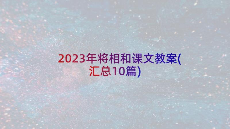2023年将相和课文教案(汇总10篇)