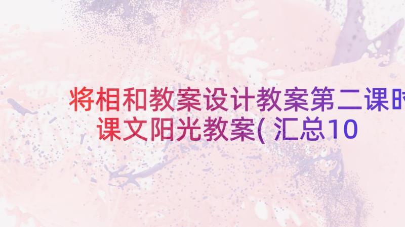 将相和教案设计教案第二课时 课文阳光教案(汇总10篇)