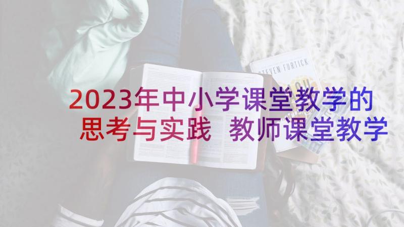 2023年中小学课堂教学的思考与实践 教师课堂教学的感想(优秀5篇)