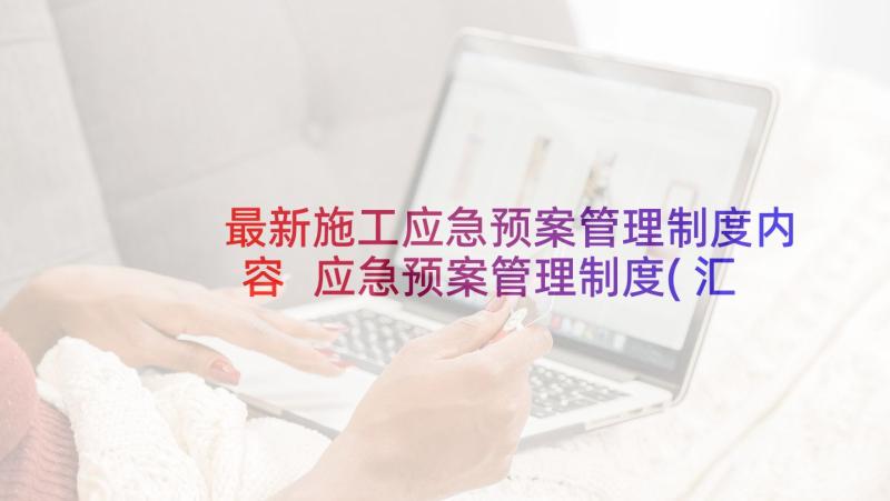 最新施工应急预案管理制度内容 应急预案管理制度(汇总9篇)