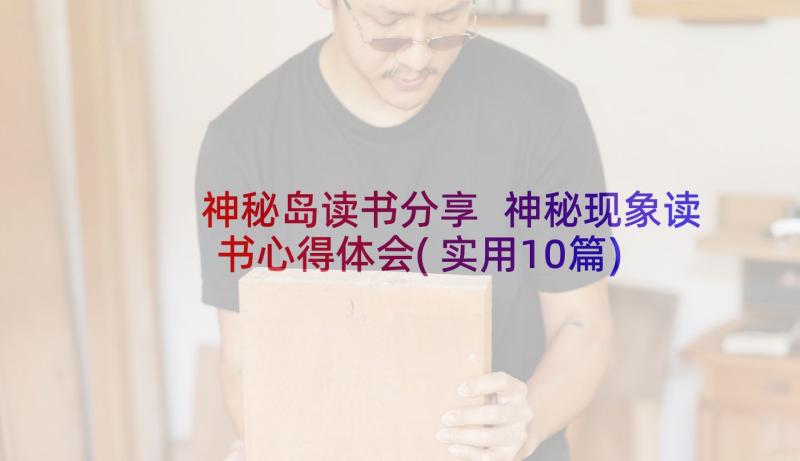 神秘岛读书分享 神秘现象读书心得体会(实用10篇)