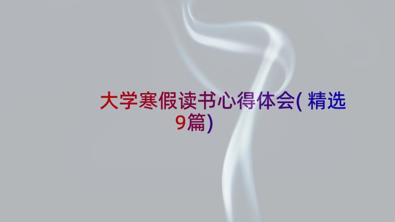 大学寒假读书心得体会(精选9篇)