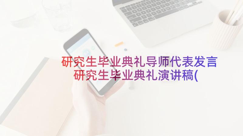 研究生毕业典礼导师代表发言 研究生毕业典礼演讲稿(精选5篇)