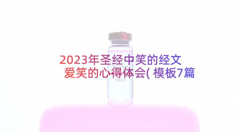 2023年圣经中笑的经文 爱笑的心得体会(模板7篇)